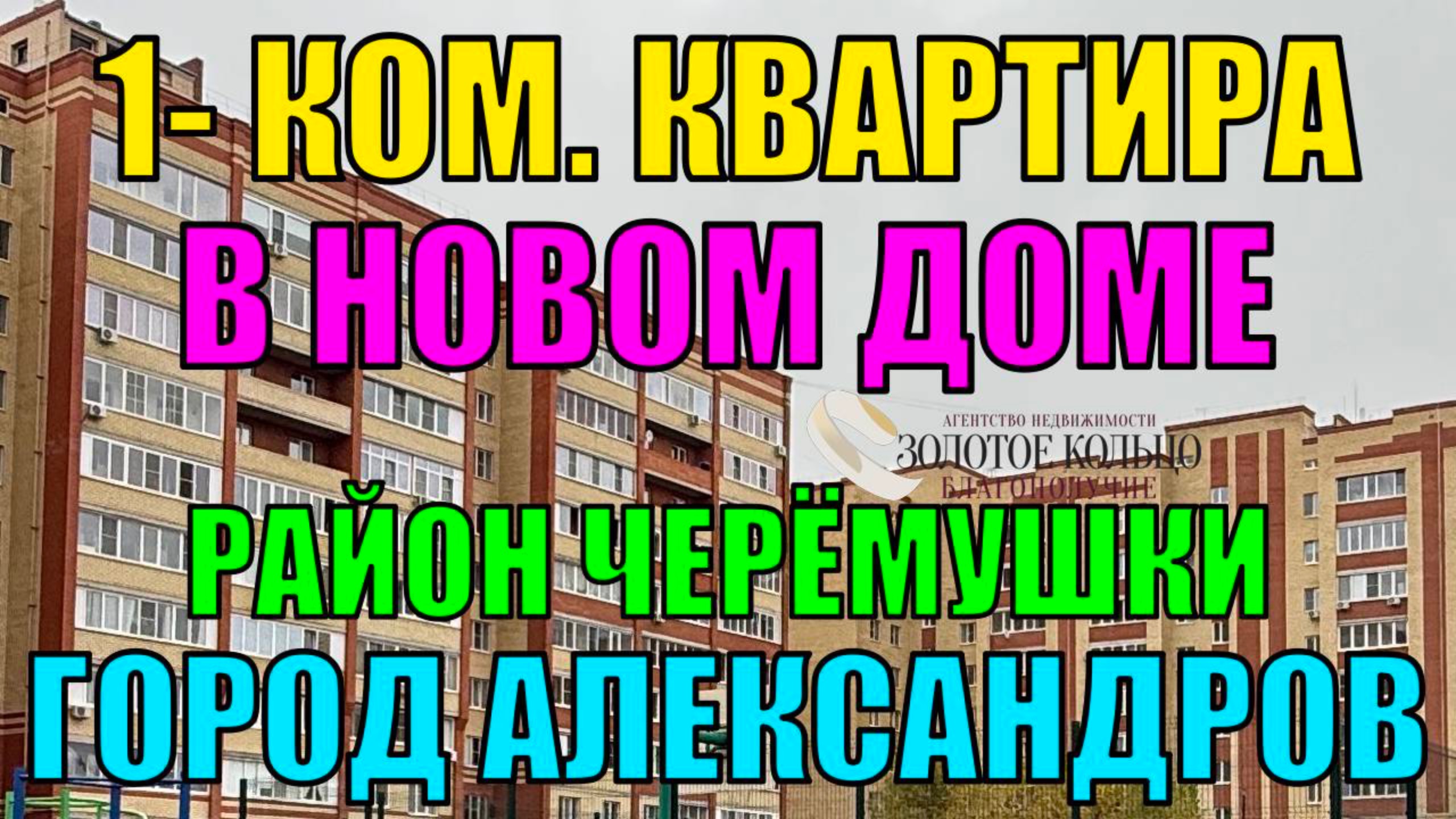 Продается 1-ная квартира в Новом доме район Черемушки гор . Александров Владимирской области