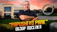«Папушево парк» обзор и история коттеджного поселка