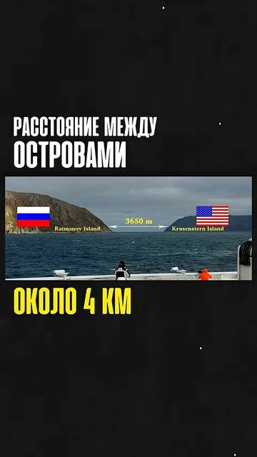 4 КМ между Россией и Америкой #shorts