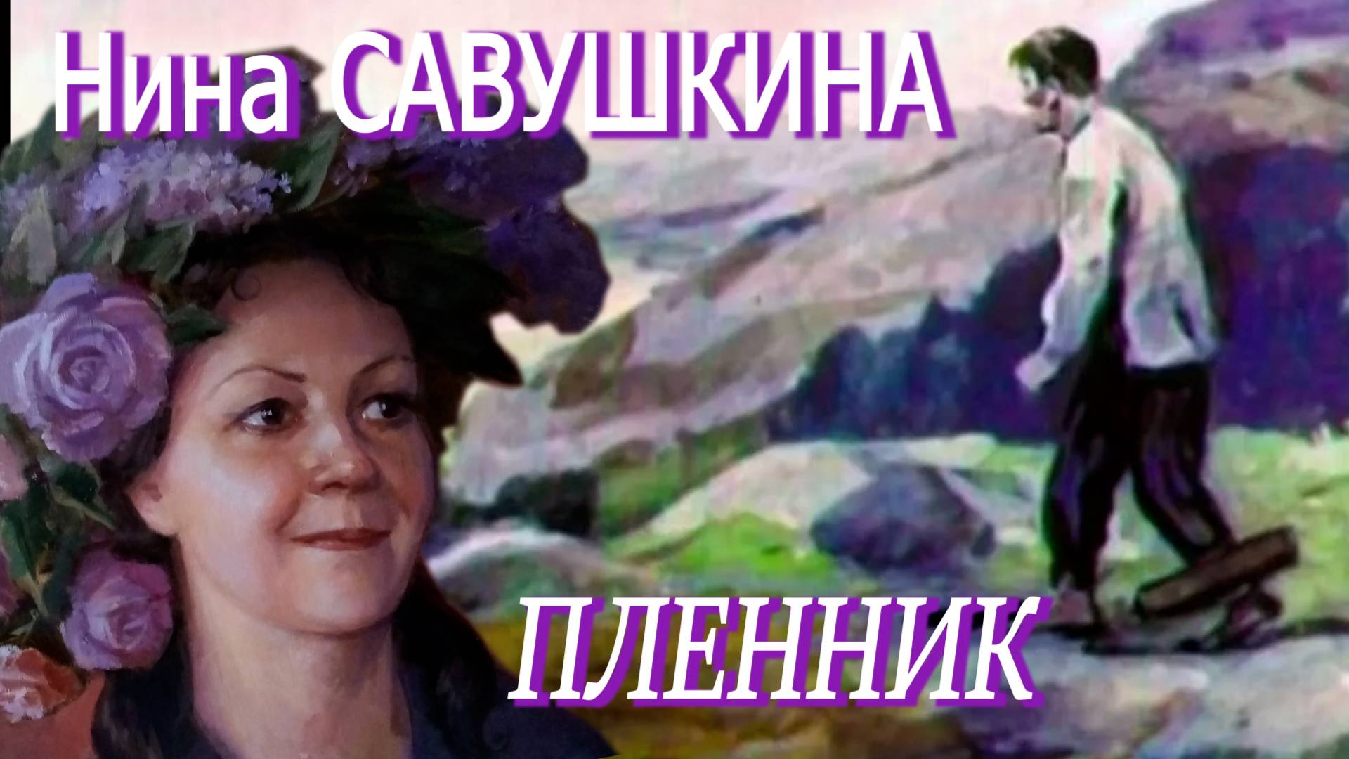 Нина Савушкина - Пленник