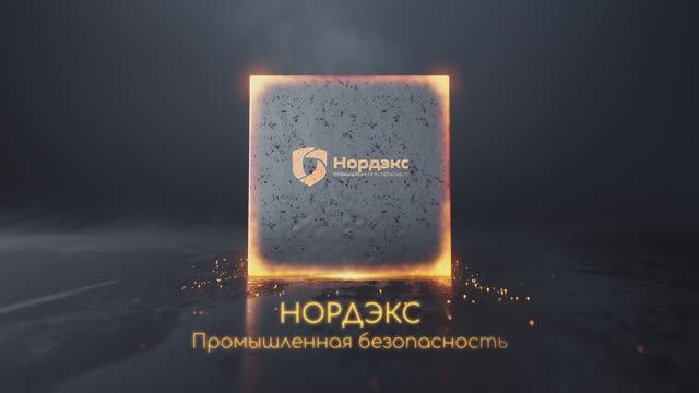Интро - НОРДЭКС промышленная безопасность