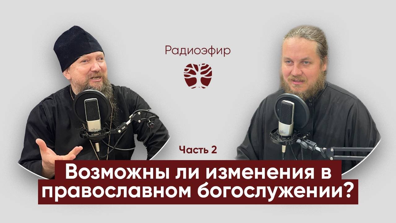 Возможны ли изменения в православном богослужении ч2 / о.Евгений и д.Андрей