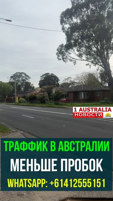 ТРАФФИК В АВСТРАЛИИ МЕНЬШЕ ПРОБОК. 1Australiashort1551