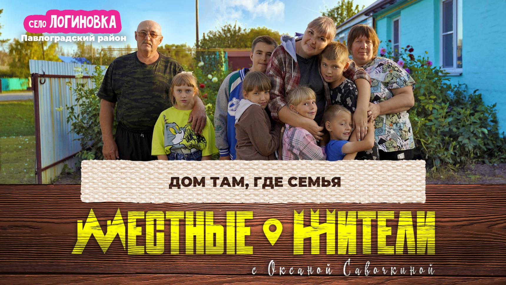 Местные жители с Оксаной Савочкиной. Дом там, где семья. (07.10.25)