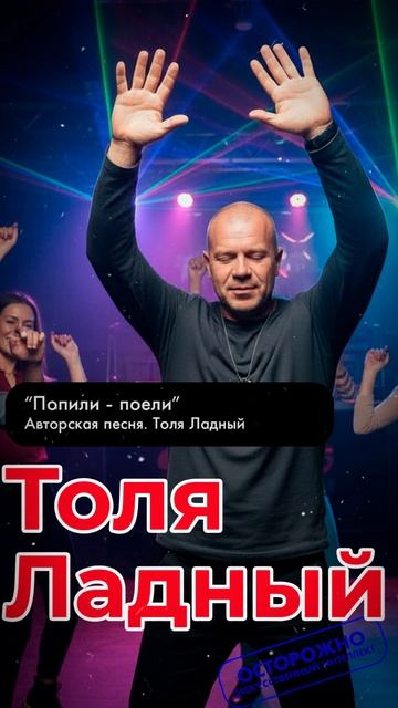 🔥 Толя Ладный — “Попили — поели” | Танцы в кабаке после рейса! 💃🚛