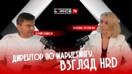 5 СЕЗОН 3 СЕРИЯ. Директор по маркетингу. Взгляд HRD. Блинов - Хромова.