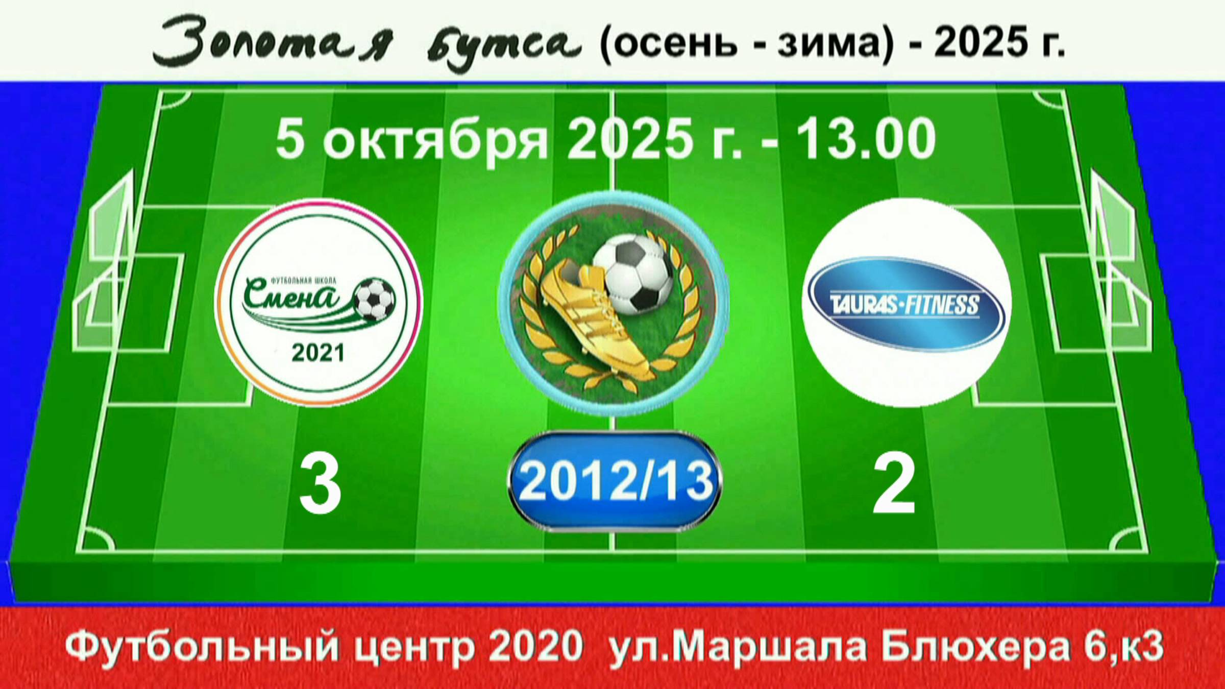 5 октября - 13.00, Смена 2021 - Таурас. 2012-13 гр. Полная версия.