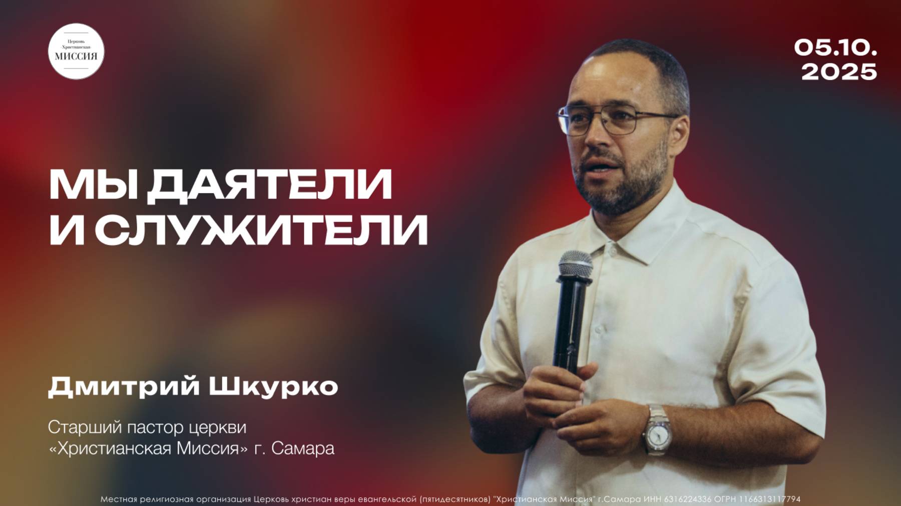 Мы даятели и служители  Дмитрий Шкурко  05.10.25