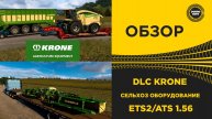 ОБЗОР DLC  KRONE СЕЛЬХОЗ ОБОРУДОВАНИЕ ETS2 ATS 1.56