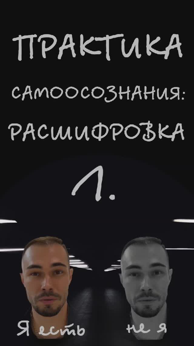 Практика самоосознания расшифровка 1.  #здесьисейчас #ясность #самоосознание #безусловнаялюбовь