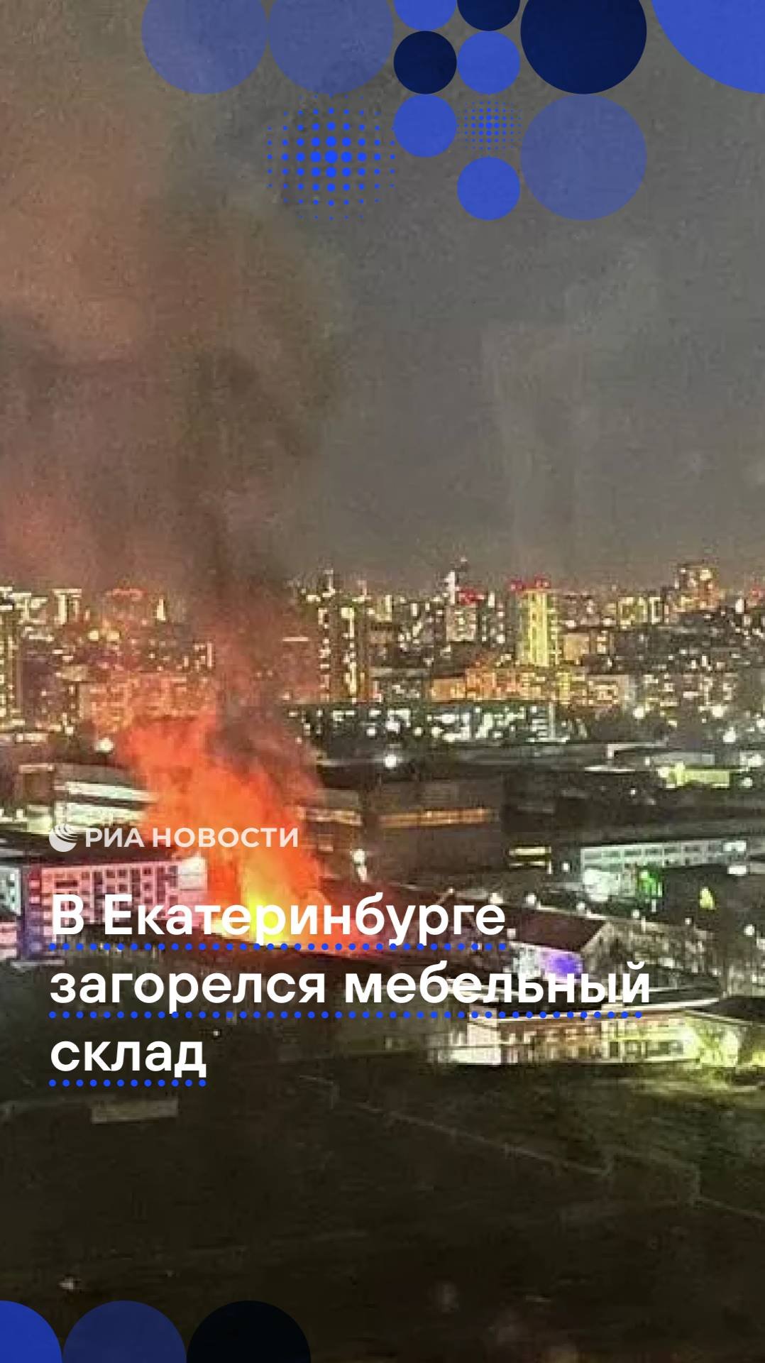 В Екатеринбурге загорелся мебельный склад