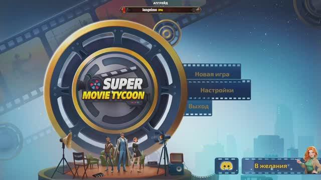 Super Movie Tycoon Demo - СОЗДАНИЕ ФИЛЬМА - ПЕРВЫЙ ВЗГЛЯД
