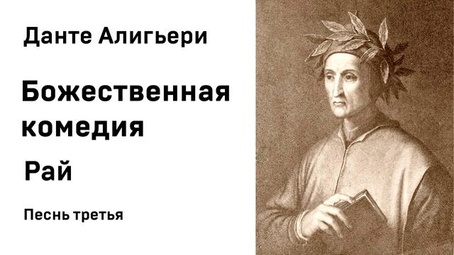 Данте Алигьери Божественная комедия  Рай Песнь третья Аудиокнига Слушать Онлайн
