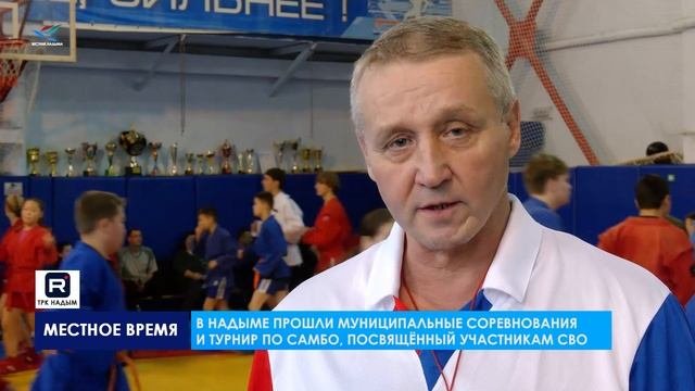 В Надыме прошли муниципальные соревнования и турнир по самбо, посвящённый участникам СВО