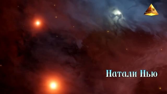 Учительская Система Вселенной. О важности объединения людей. Ченнелинг от Натали Нью.