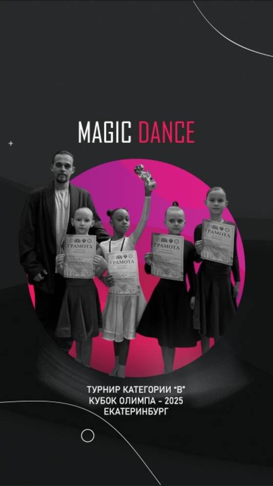 Magic dance Кубок Олимпа-2025 г. Екатеринбург