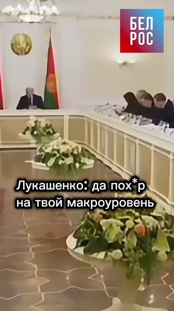 Лукашенко: да пох*р на твой макроуровень #shorts