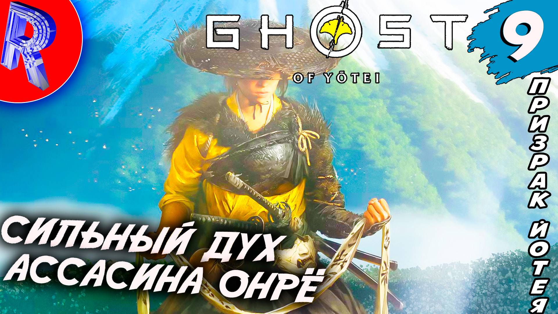  ФИНАЛ: В ПОГОНЕ ЗА МЕСТЬЮ НА PS5 PRO  Ghost Of Yotei ПРОХОЖДЕНИЕ  9