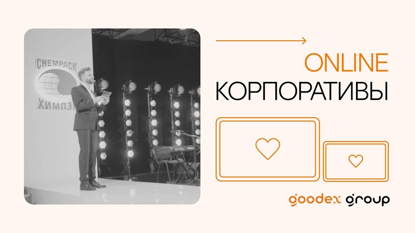 Как делают Online корпоративы, эксперты Event индустрии делятся опытом