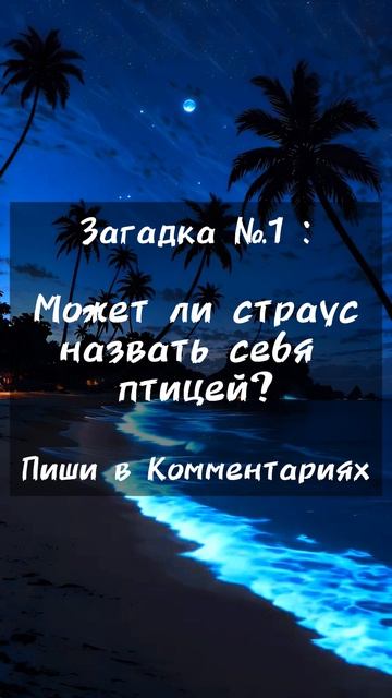 Загадка про Страуса 🤔😲