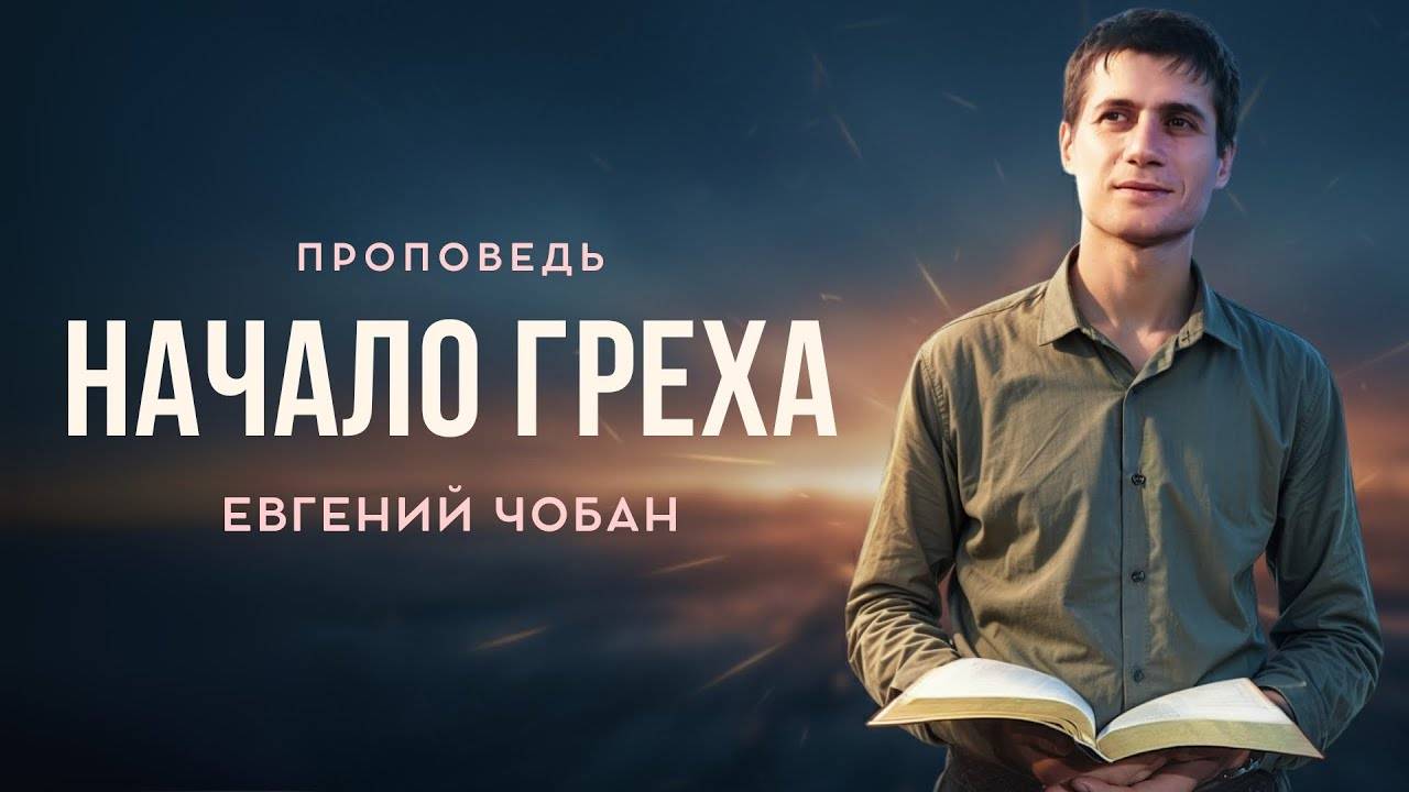 «НАЧАЛО ГРЕХА»— Евгений Чобан — Воскресное служение 28.09.2025