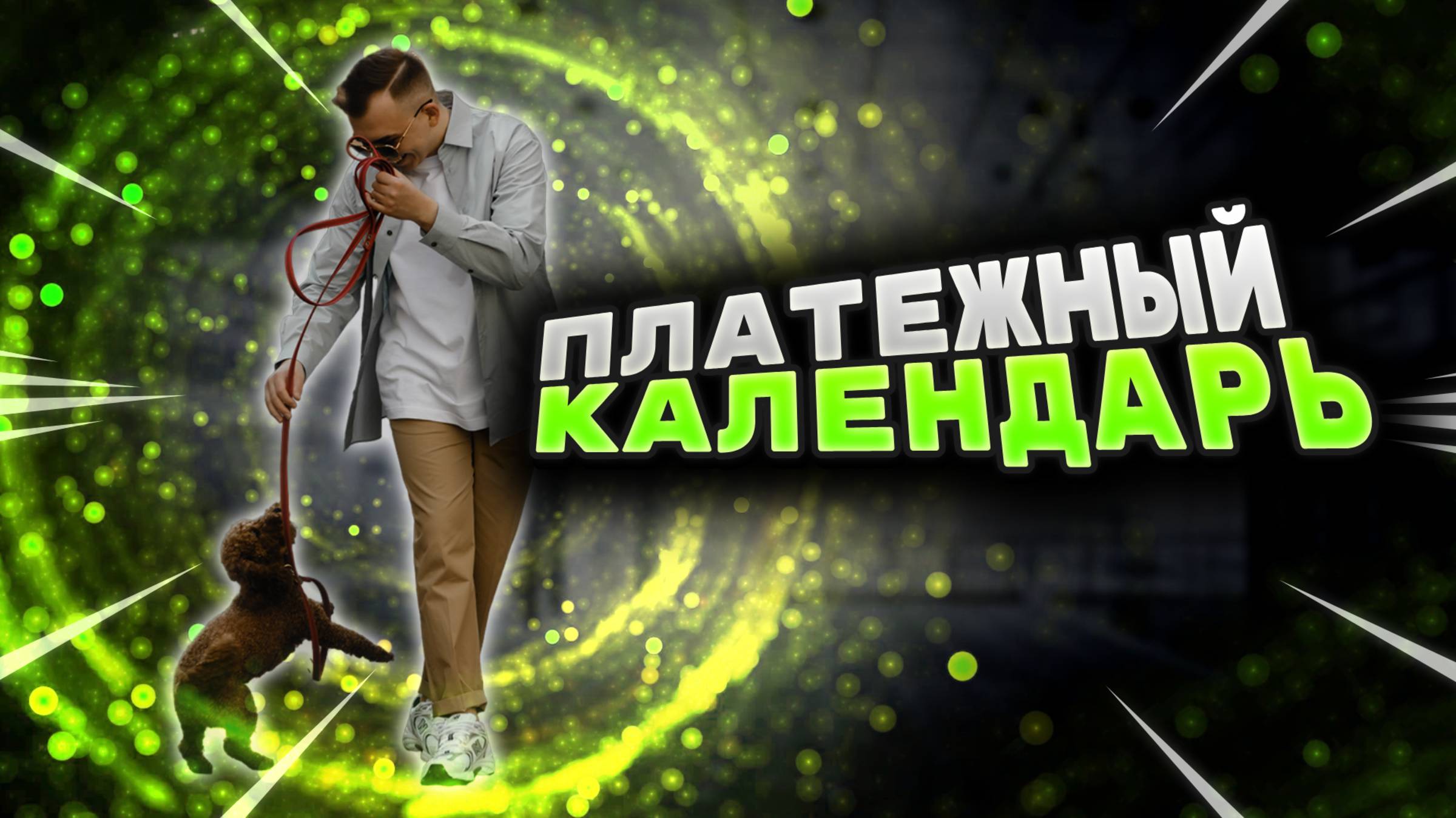 Платёжный календарь / Финансовая отчётность компании