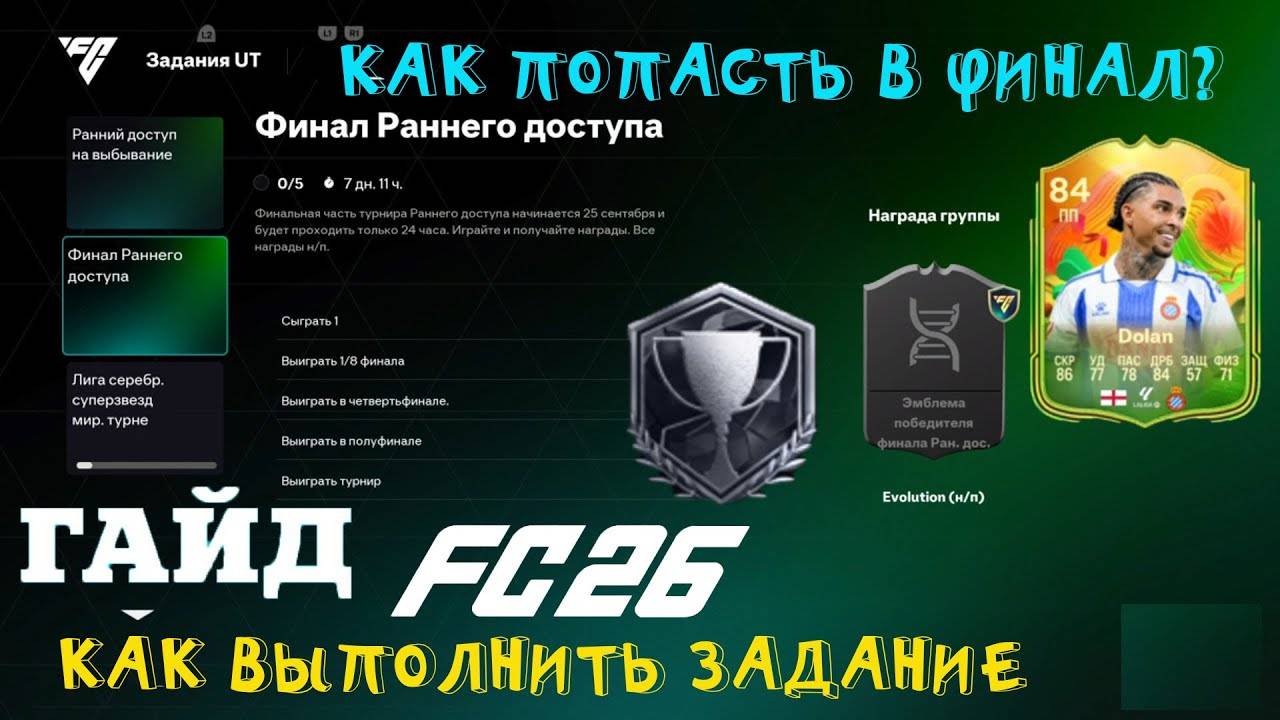 КАК ВЫПОЛНИТЬ ЗАДАНИЕ РАННИЙ ДОСТУП НА ВЫБЫВАНИЕ FC 26 ★ ЗАДАНИЕ ФИНАЛ РАННЕГО ДОСТУПА FUT 26