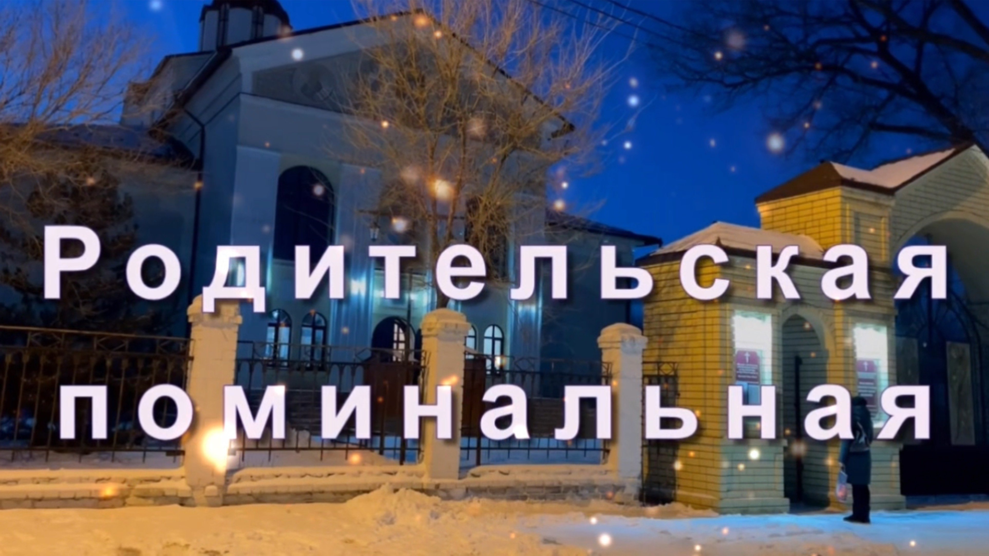 Царствие небесное всем ушедшим в мир иной. 11 октября родительская суббота