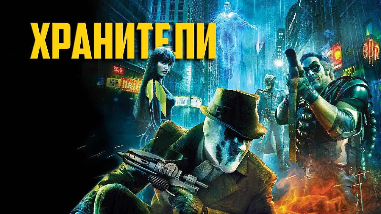 Хранители ( 2009 ) - Трейлер