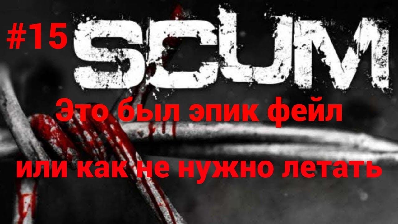 15 scum v1.0 Исследуем сервер The survivalist PVE-PVP-LYT X3 RU