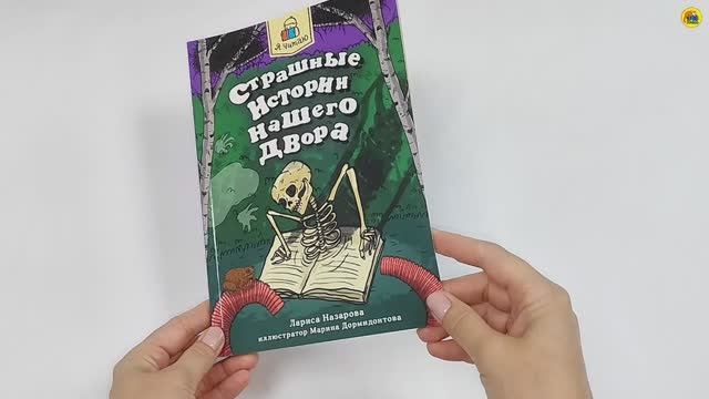 Я читаю. Книга для детей. Страшные истории нашего двора