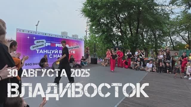 Владивосток День знаний (второй фрагмент,30 августа 2025).