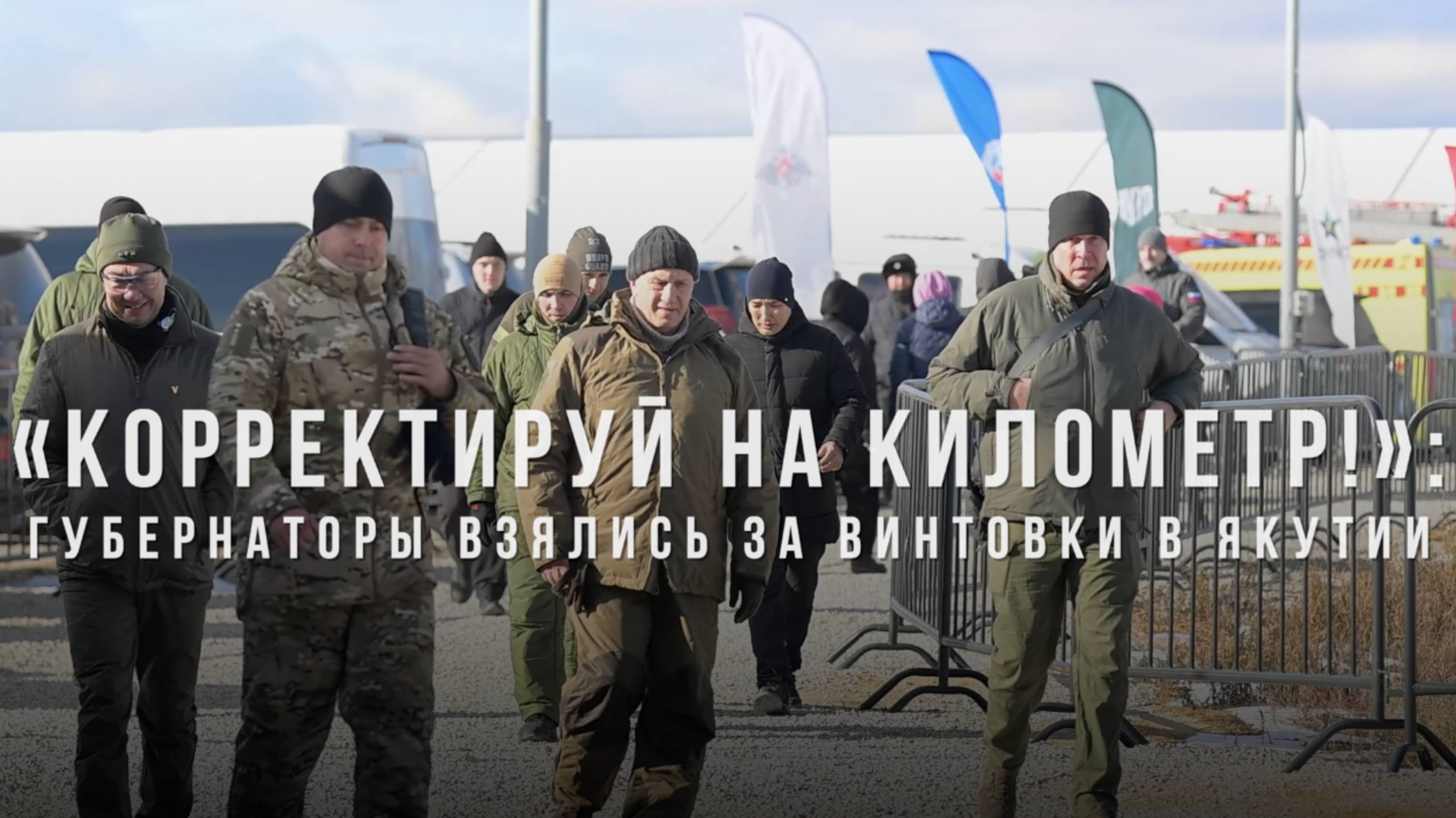 «Корректируй на километр!»: губернаторы взялись за винтовки в Якутии