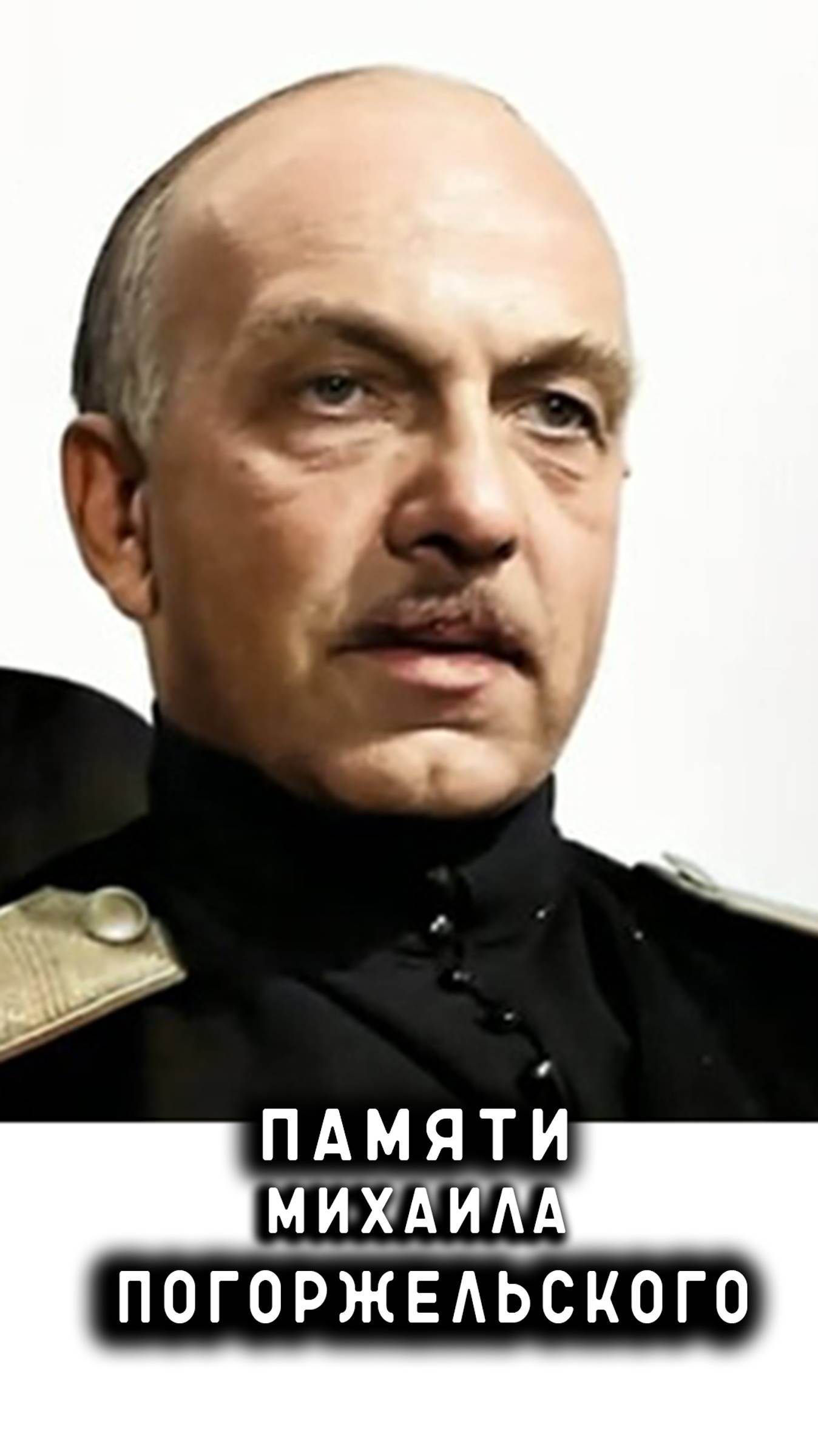 памяти Михаила Погоржельского