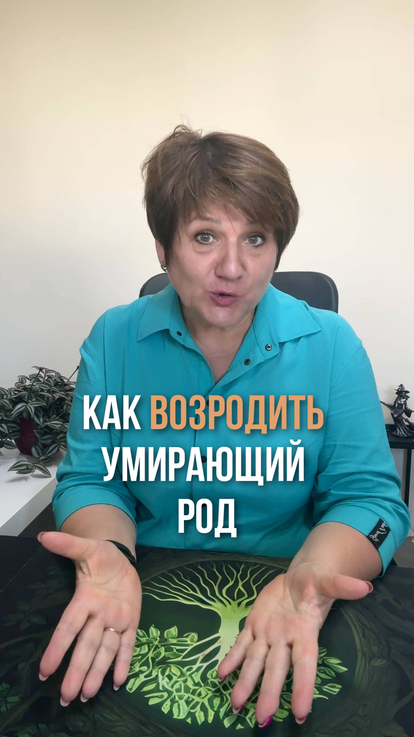 Как возродить умирающий Род