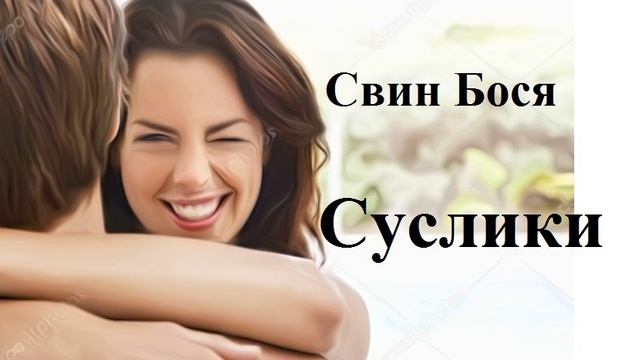 Свин Бося . Суслики