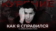 КАК Я БРОСИЛ КУРИТЬ!