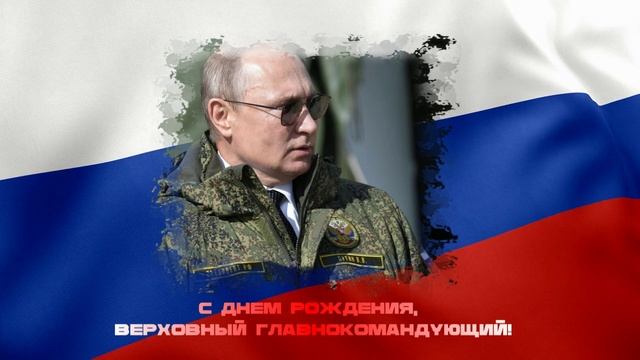 С днем рождения, Верховный главнокомандующий!