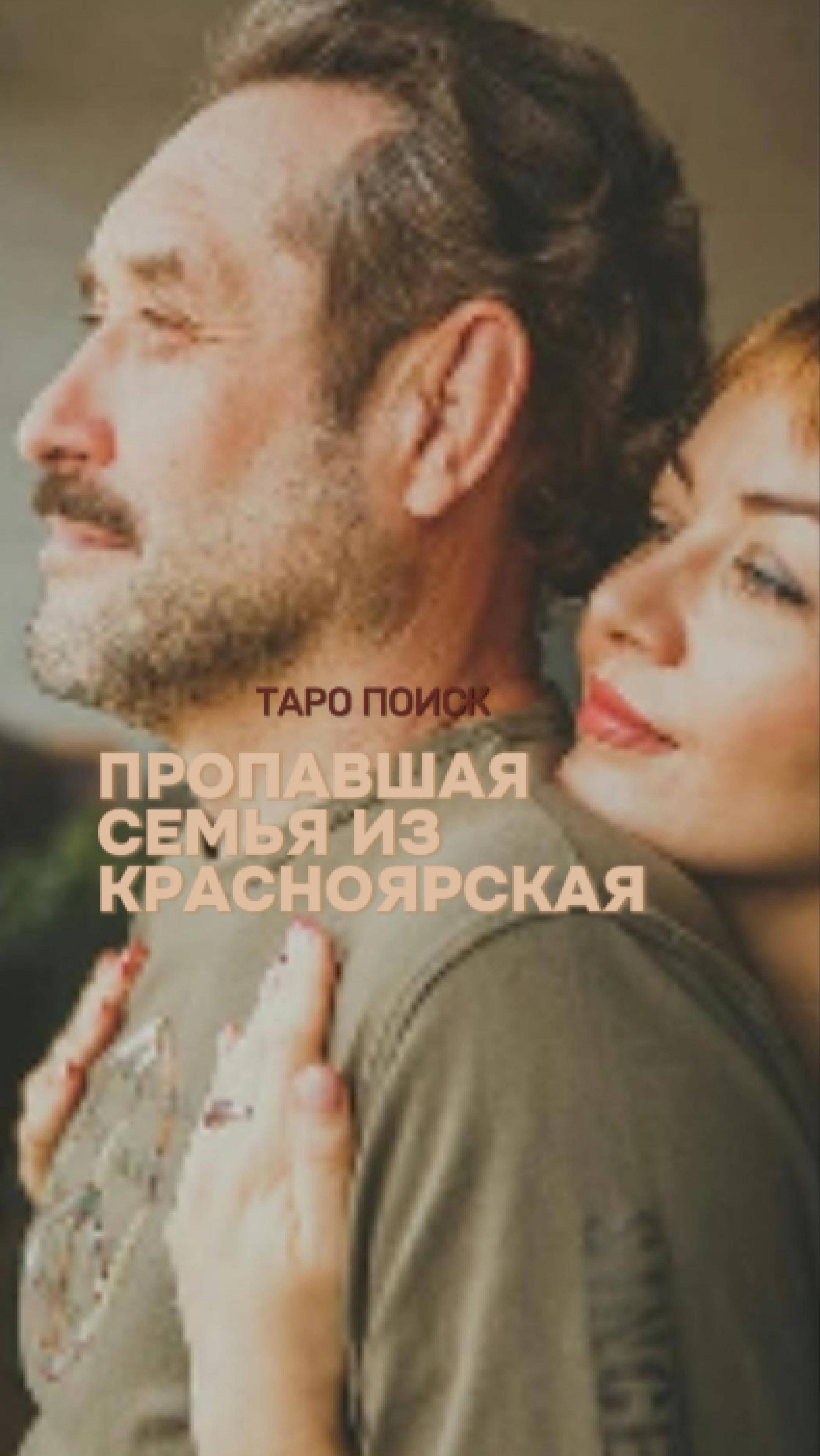 Пропавшая семья из Красноярска. Таро расклад