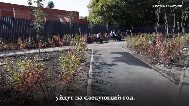 Володин: в следующем году в планах продолжить работу по созданию парков в Саратове