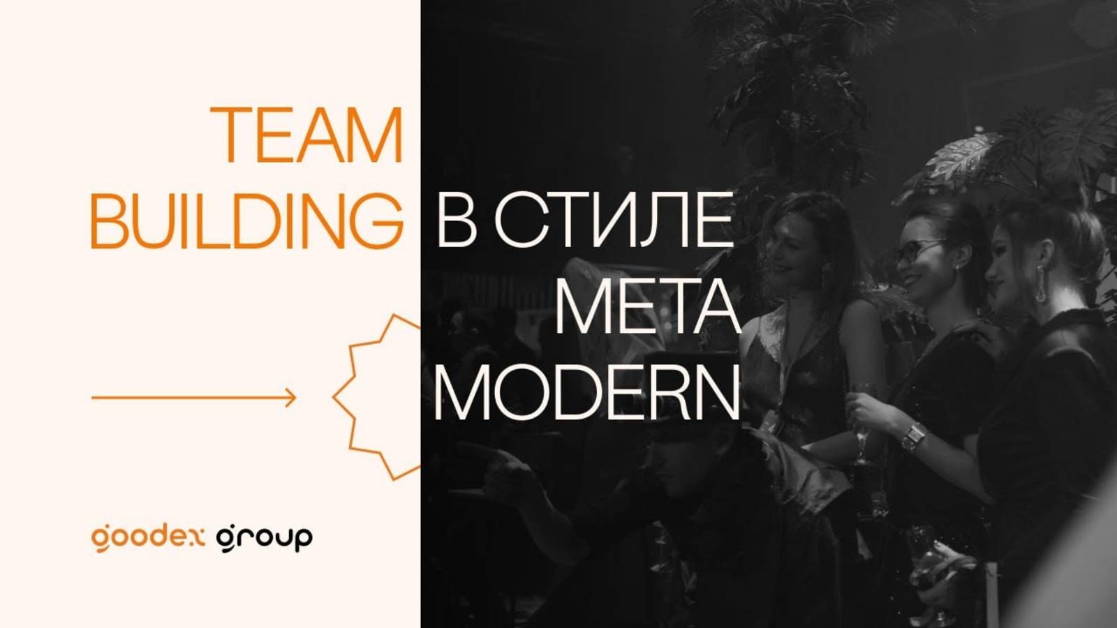 Team Building в стиле Meta Modern, это возможно? Мы создали 
