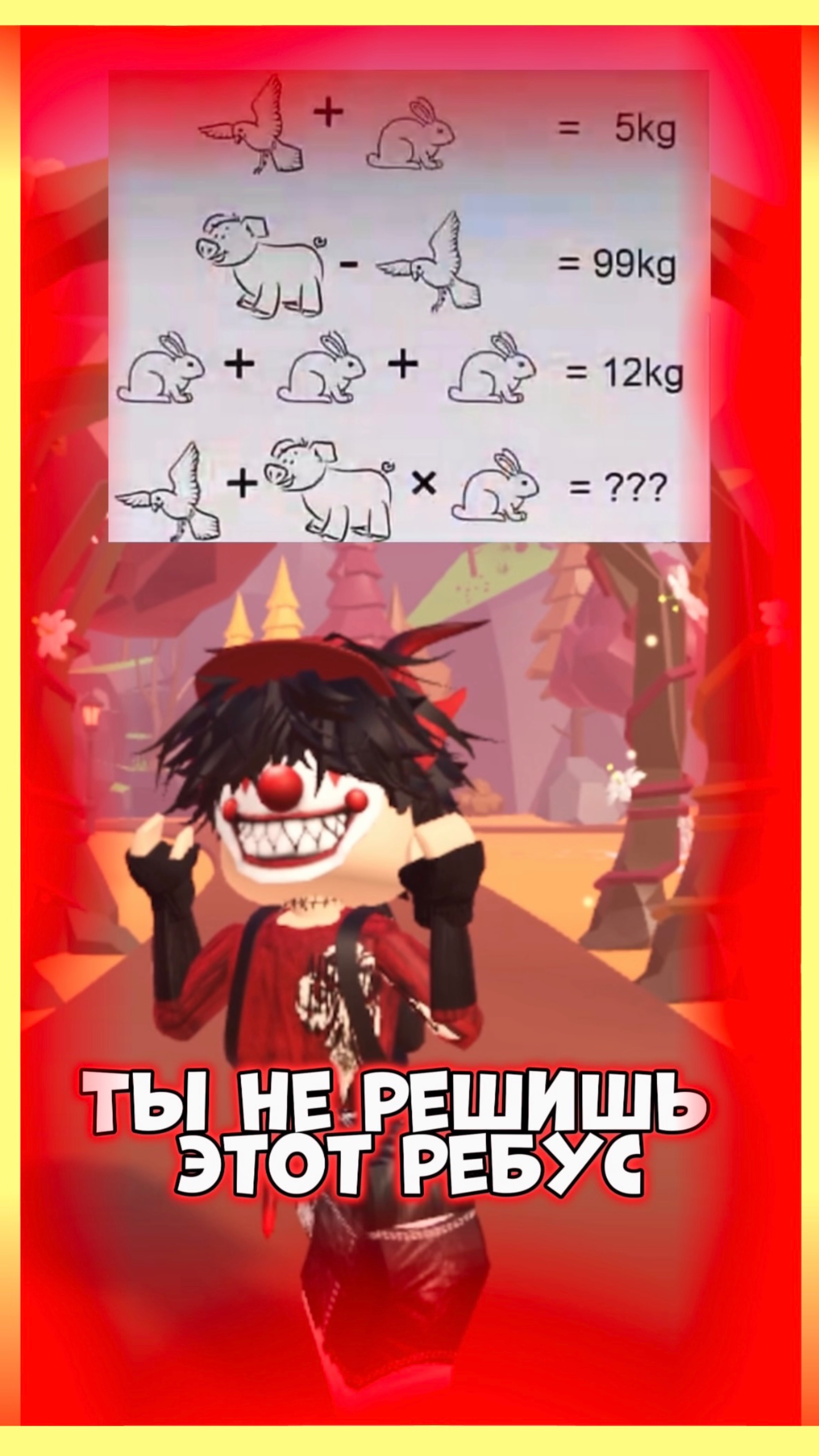 Ты не когда не решишь это😂