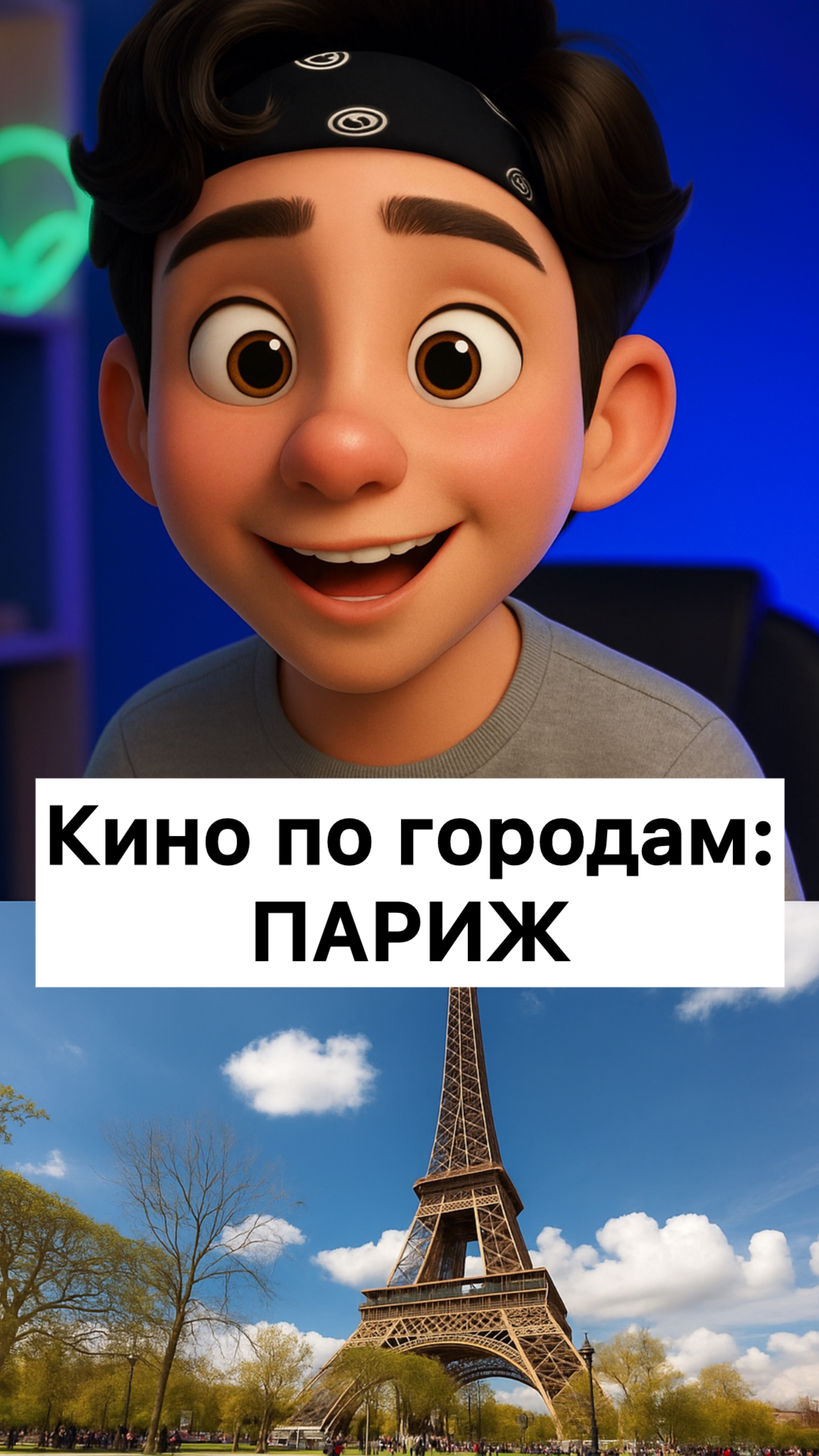 Кино по городам: ПАРИЖ