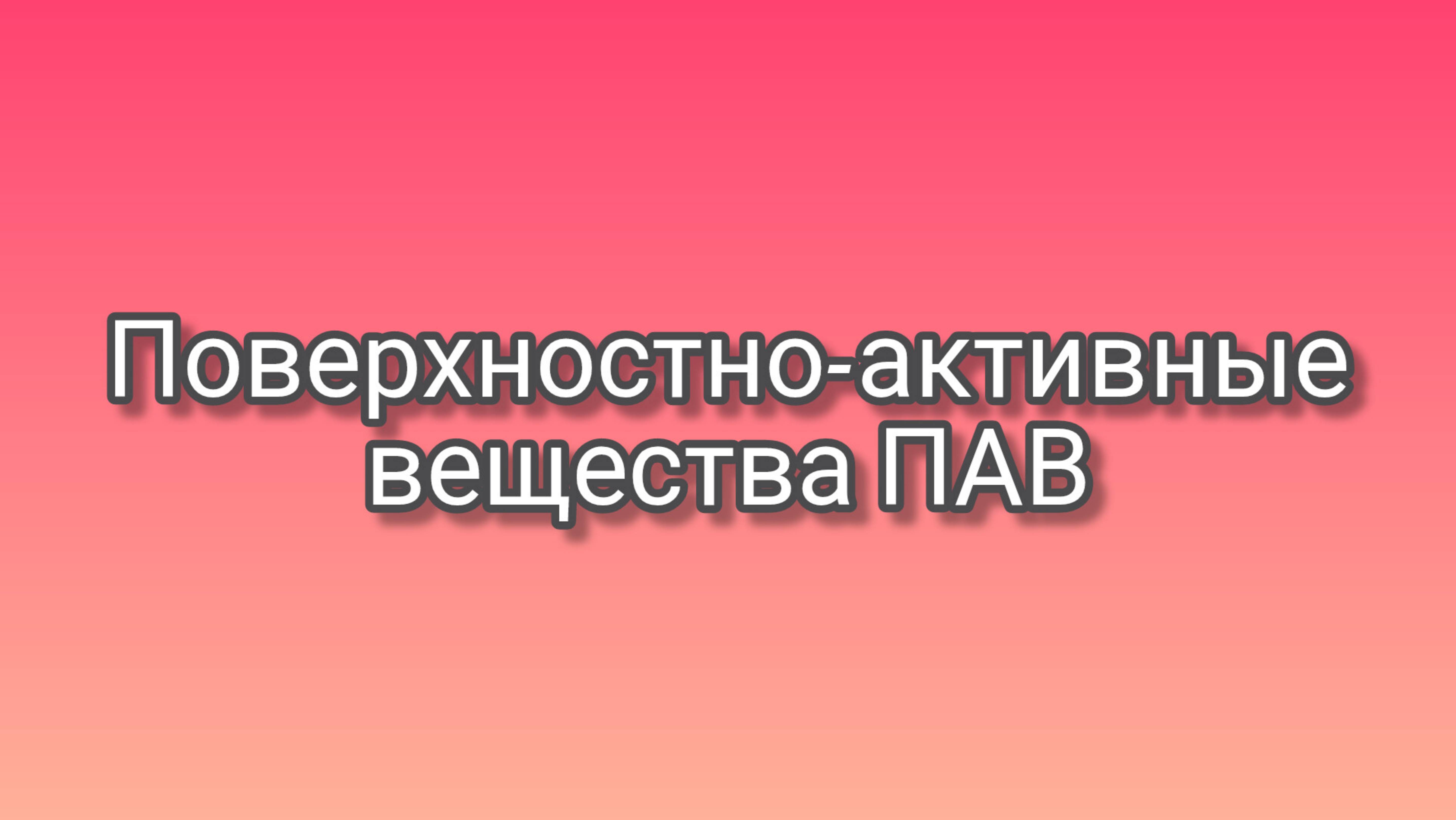 Поверхностно-активные вещества ПАВ
