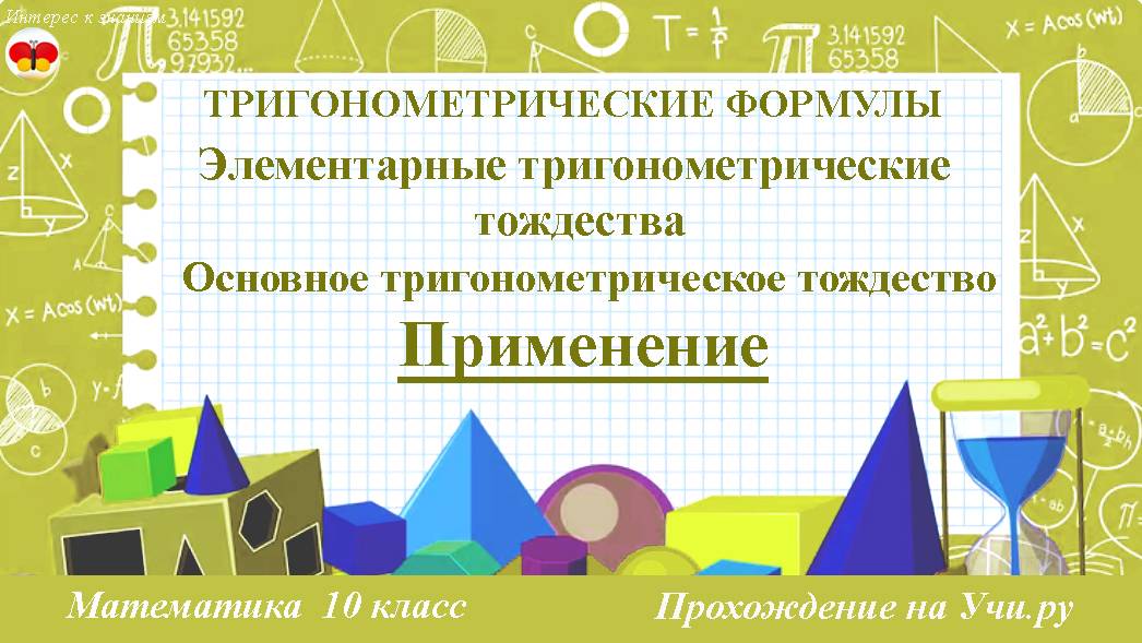 63 Применение. Основное тригонометрическое тождество. Математика 10 класс. Прохождение на Учи.ру
