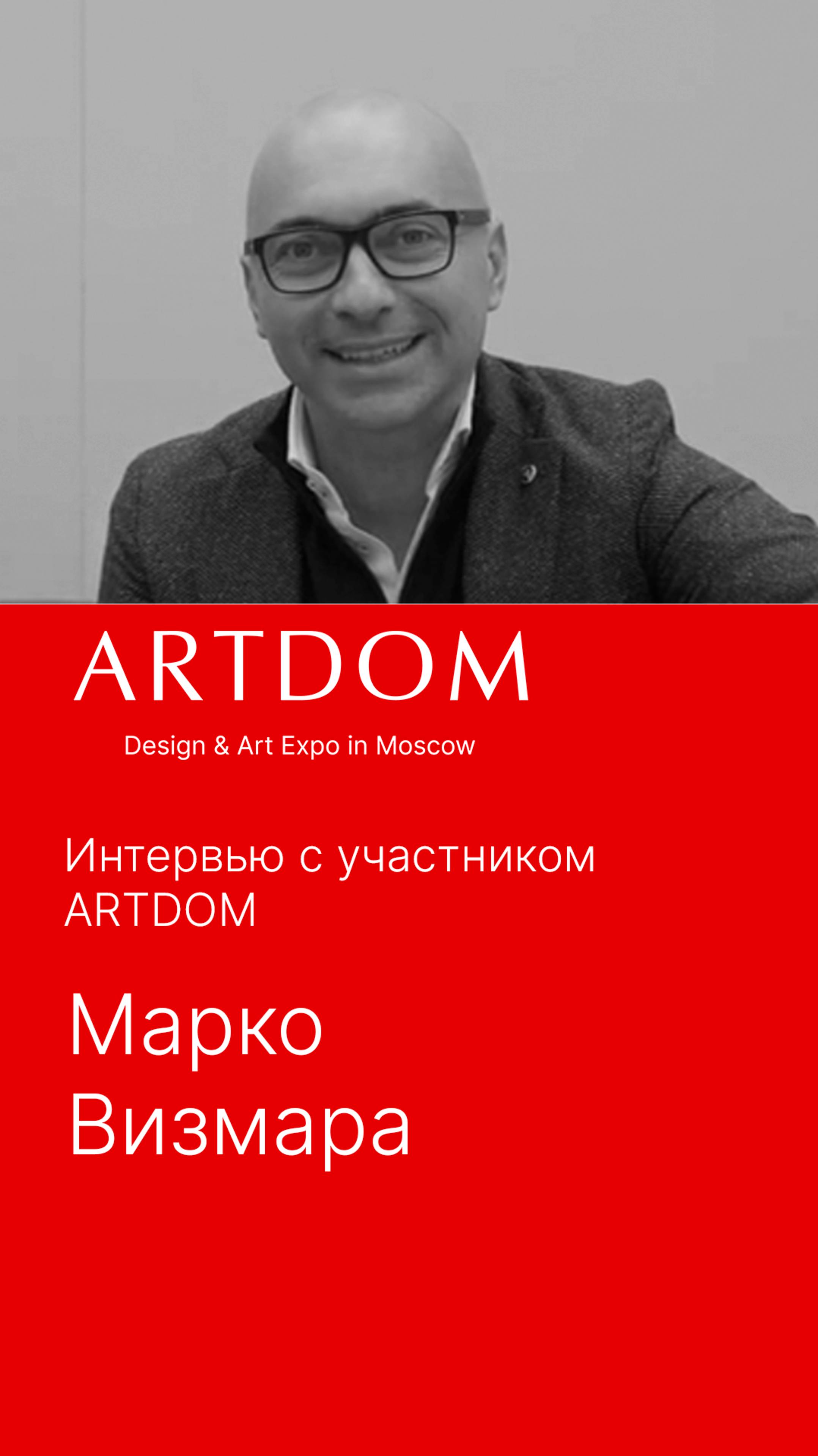 Выраженная идентичность российских брендов. Марко Визмара об ARTDOM 2024.