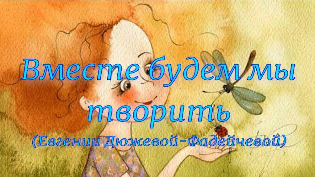Вместе будем мы творить. Стихи, монтаж и генерация звука в ИИ - Е.Доставалов