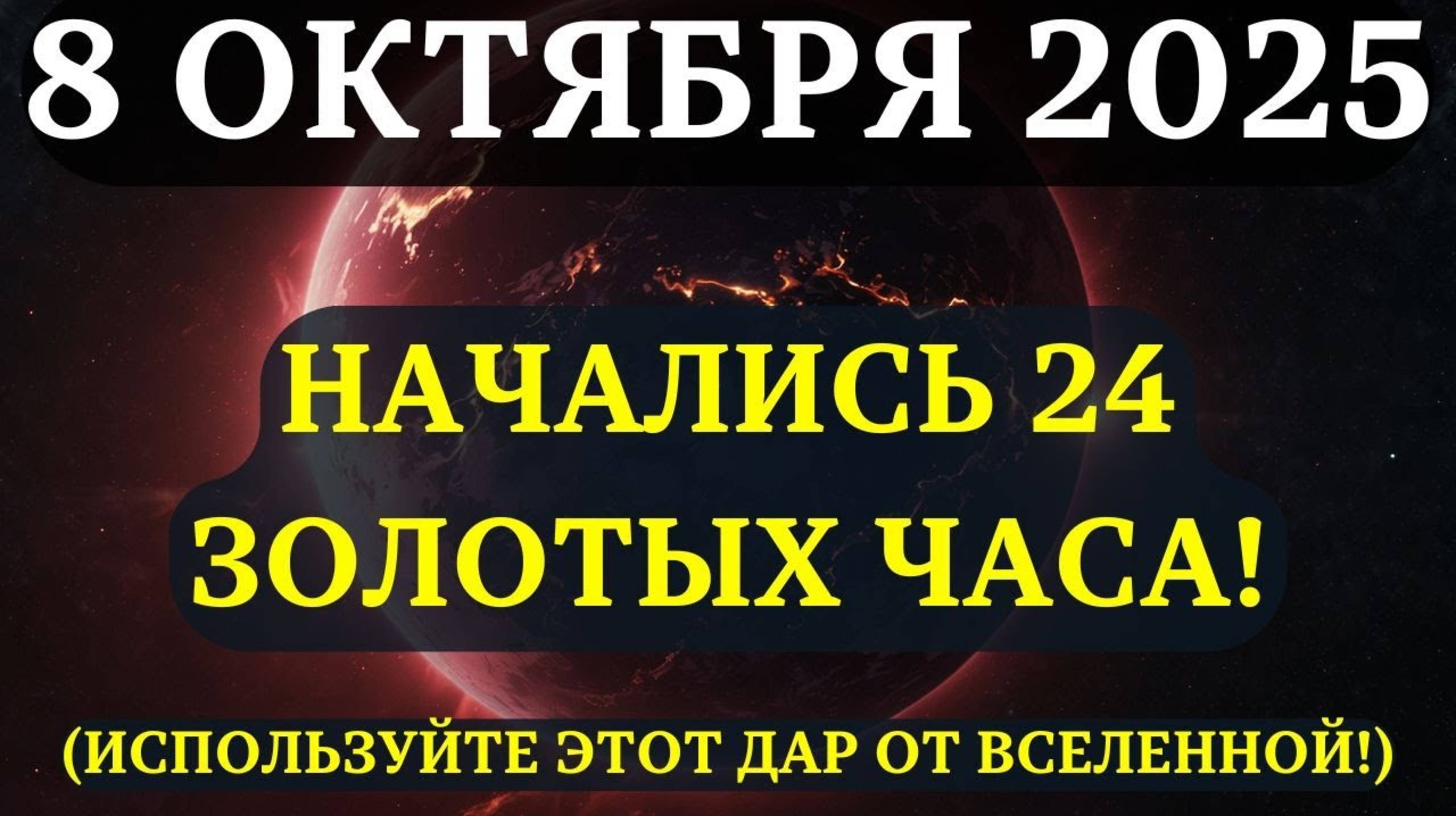 СРОЧНО! ЗОЛОТЫЕ 24 часа уже идут! Венера и Юпитер дарят ШАНС ГОДА! Вот, что нужно УСПЕТЬ СДЕЛАТЬ!