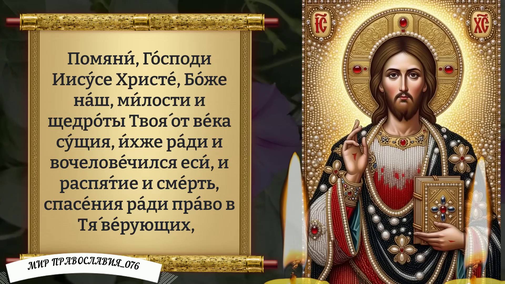 Молитва за Усопших. Поминальная молитва.
