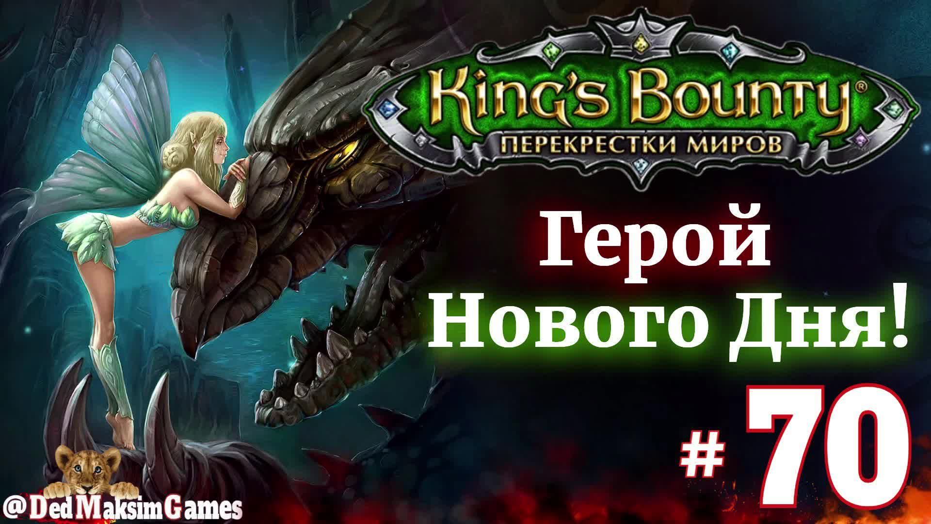 # 2298. King's Bounty: Герой Нового Дня ►Автор  @serpent_pulsar  ► Первое Прохождение [Серия № 70]